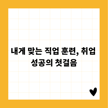 내게 맞는 직업 훈련, 취업 성공의 첫걸음