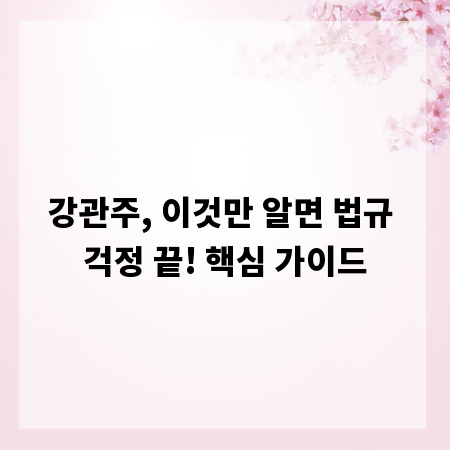 강관주, 이것만 알면 법규 걱정 끝! 핵심 가이드