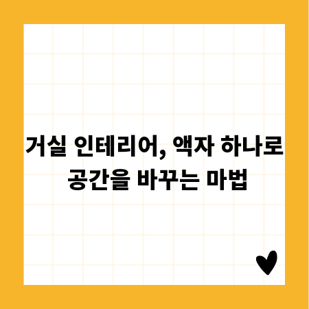 거실 인테리어, 액자 하나로 공간을 바꾸는 마법