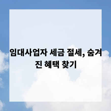 임대사업자 세금 절세, 숨겨진 혜택 찾기