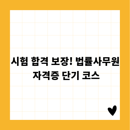 시험 합격 보장! 법률사무원 자격증 단기 코스