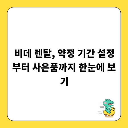 비데 렌탈, 약정 기간 설정부터 사은품까지 한눈에 보기