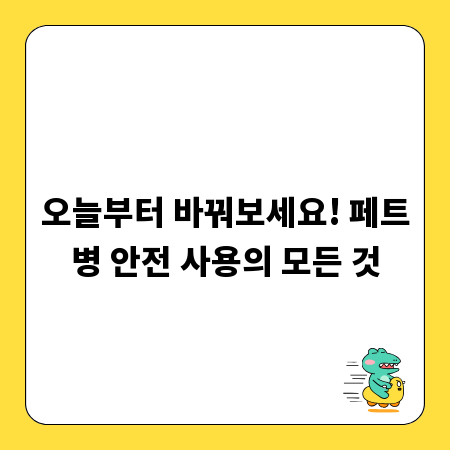 오늘부터 바꿔보세요! 페트병 안전 사용의 모든 것