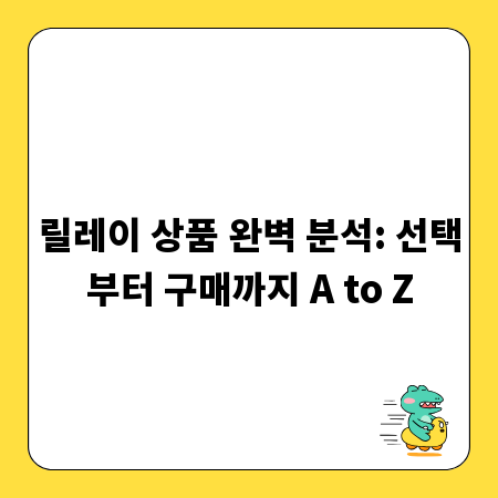릴레이 상품 완벽 분석: 선택부터 구매까지 A to Z