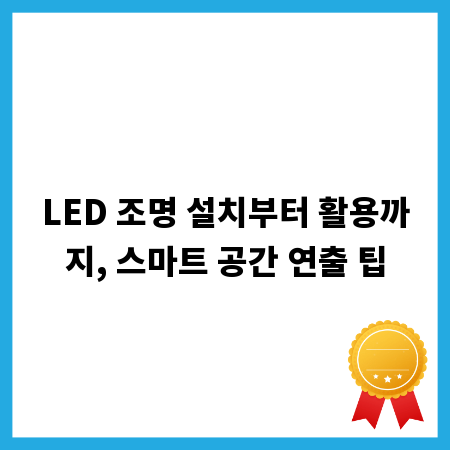 LED 조명 설치부터 활용까지, 스마트 공간 연출 팁