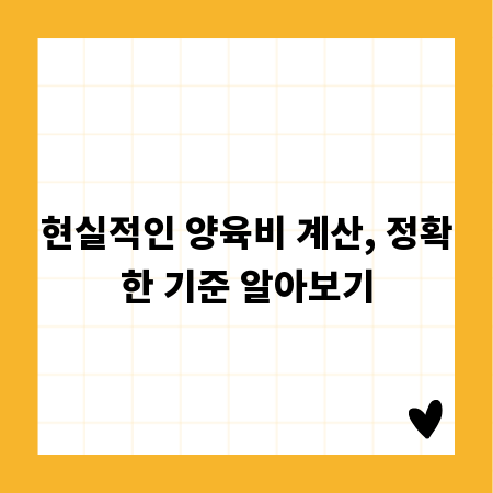현실적인 양육비 계산, 정확한 기준 알아보기