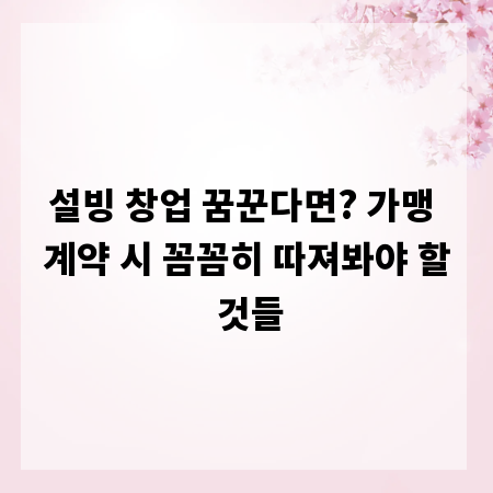 설빙 창업 꿈꾼다면? 가맹 계약 시 꼼꼼히 따져봐야 할 것들