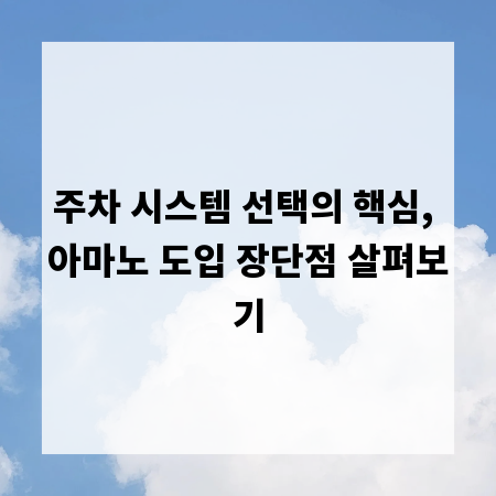 주차 시스템 선택의 핵심, 아마노 도입 장단점 살펴보기