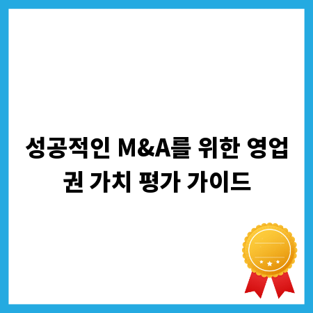 성공적인 M&A를 위한 영업권 가치 평가 가이드