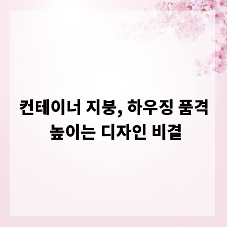 컨테이너 지붕, 하우징 품격 높이는 디자인 비결