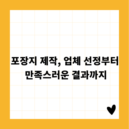 포장지 제작, 업체 선정부터 만족스러운 결과까지