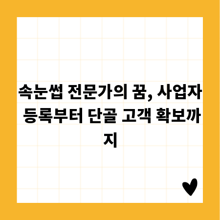 속눈썹 전문가의 꿈, 사업자 등록부터 단골 고객 확보까지