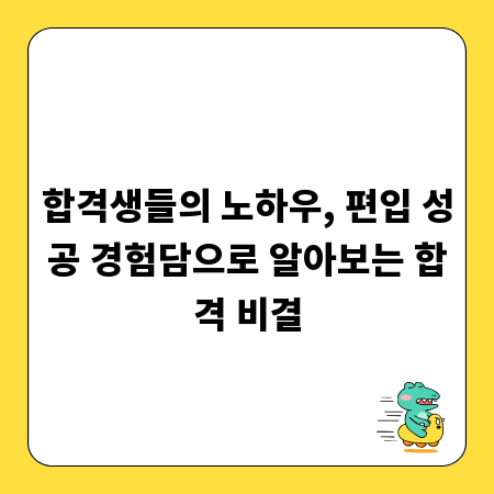 합격생들의 노하우, 편입 성공 경험담으로 알아보는 합격 비결