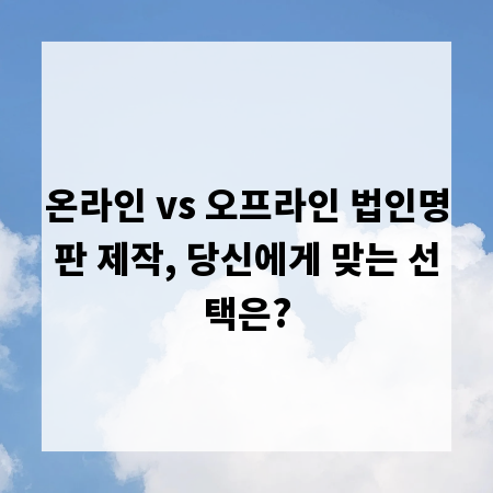 온라인 vs 오프라인 법인명판 제작, 당신에게 맞는 선택은?