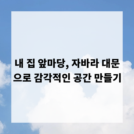 내 집 앞마당, 자바라 대문으로 감각적인 공간 만들기