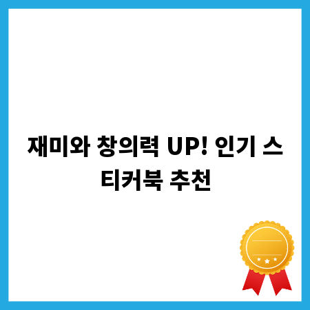 재미와 창의력 UP! 인기 스티커북 추천