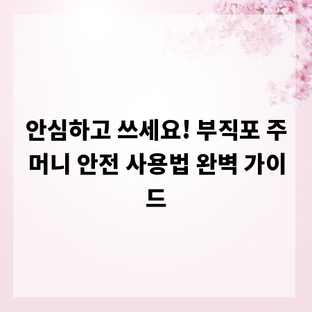 안심하고 쓰세요! 부직포 주머니 안전 사용법 완벽 가이드