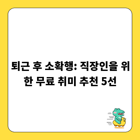 퇴근 후 소확행: 직장인을 위한 무료 취미 추천 5선
