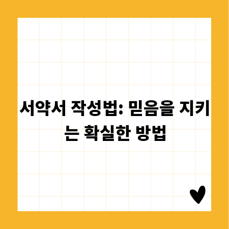 서약서 작성법: 믿음을 지키는 확실한 방법