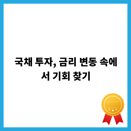 국채 투자, 금리 변동 속에서 기회 찾기