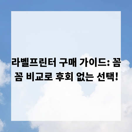 라벨프린터 구매 가이드: 꼼꼼 비교로 후회 없는 선택!