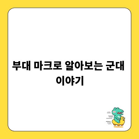 부대 마크로 알아보는 군대 이야기