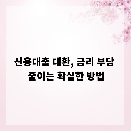신용대출 대환, 금리 부담 줄이는 확실한 방법
