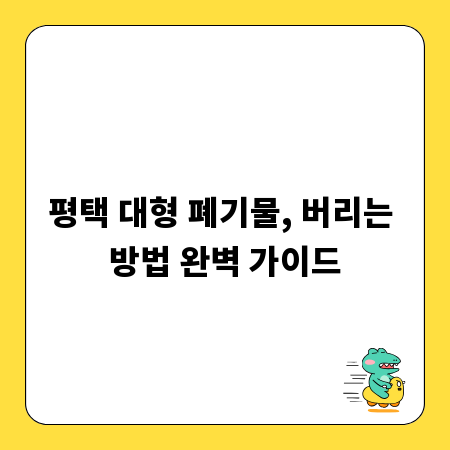 평택 대형 폐기물, 버리는 방법 완벽 가이드