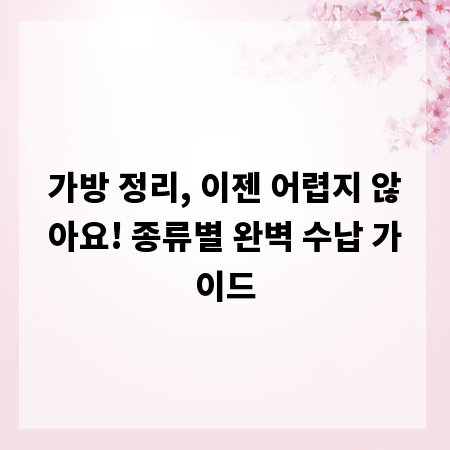 가방 정리, 이젠 어렵지 않아요! 종류별 완벽 수납 가이드