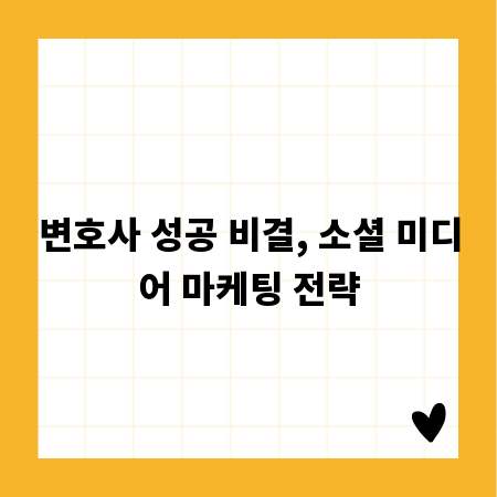 변호사 성공 비결, 소셜 미디어 마케팅 전략