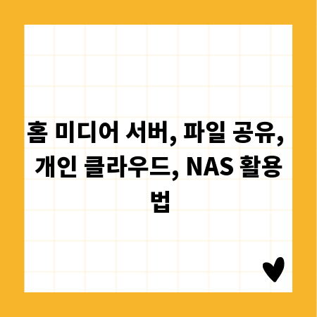 홈 미디어 서버, 파일 공유, 개인 클라우드, NAS 활용법