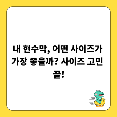 내 현수막, 어떤 사이즈가 가장 좋을까? 사이즈 고민 끝!