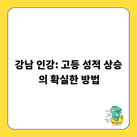 강남 인강: 고등 성적 상승의 확실한 방법