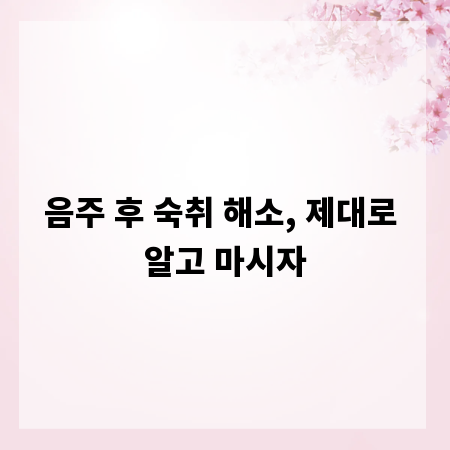 음주 후 숙취 해소, 제대로 알고 마시자