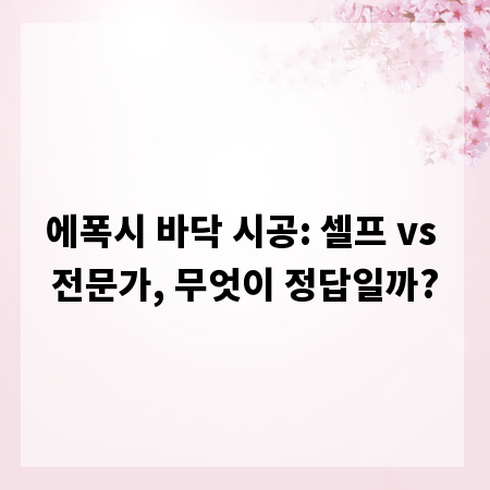 에폭시 바닥 시공: 셀프 vs 전문가, 무엇이 정답일까?