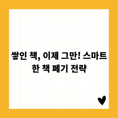 쌓인 책, 이제 그만! 스마트한 책 폐기 전략