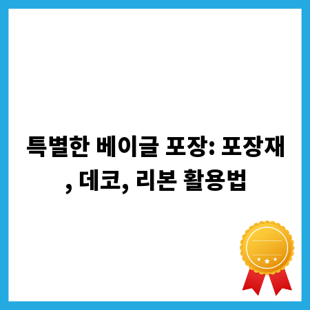 특별한 베이글 포장: 포장재, 데코, 리본 활용법