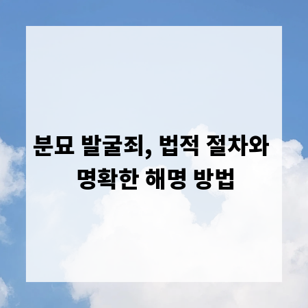 분묘 발굴죄, 법적 절차와 명확한 해명 방법