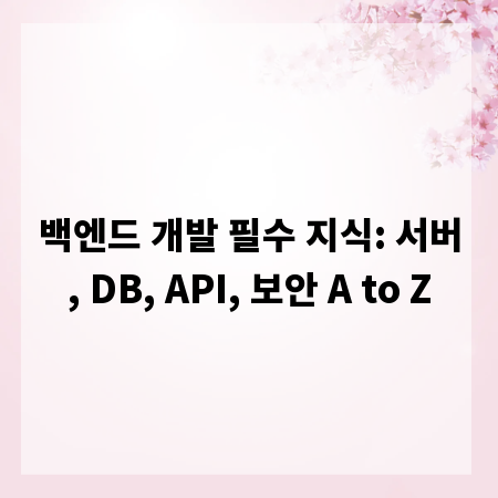 백엔드 개발 필수 지식: 서버, DB, API, 보안 A to Z