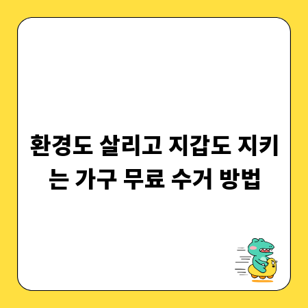 환경도 살리고 지갑도 지키는 가구 무료 수거 방법