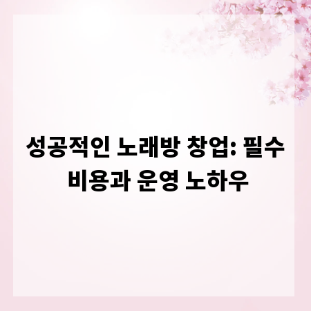성공적인 노래방 창업: 필수 비용과 운영 노하우