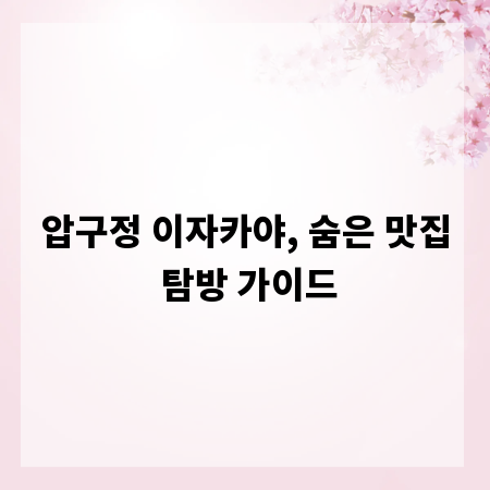 압구정 이자카야, 숨은 맛집 탐방 가이드
