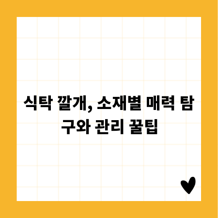 식탁 깔개, 소재별 매력 탐구와 관리 꿀팁