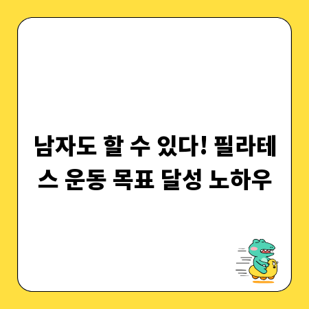 남자도 할 수 있다! 필라테스 운동 목표 달성 노하우