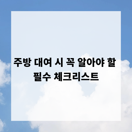 주방 대여 시 꼭 알아야 할 필수 체크리스트