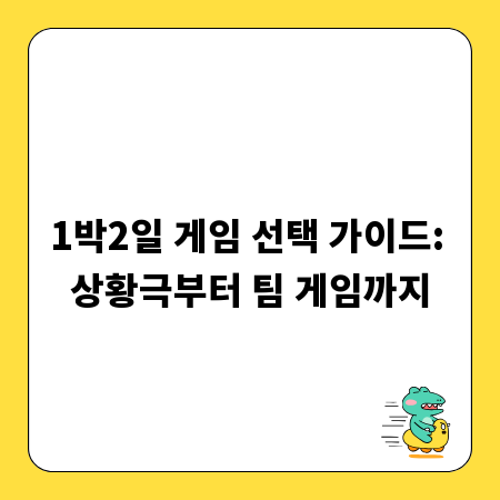 1박2일 게임 선택 가이드: 상황극부터 팀 게임까지