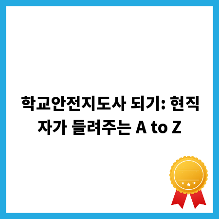 학교안전지도사 되기: 현직자가 들려주는 A to Z
