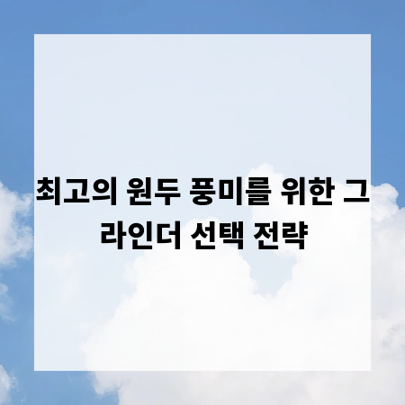 최고의 원두 풍미를 위한 그라인더 선택 전략
