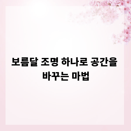보름달 조명 하나로 공간을 바꾸는 마법
