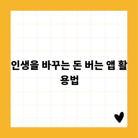 인생을 바꾸는 돈 버는 앱 활용법